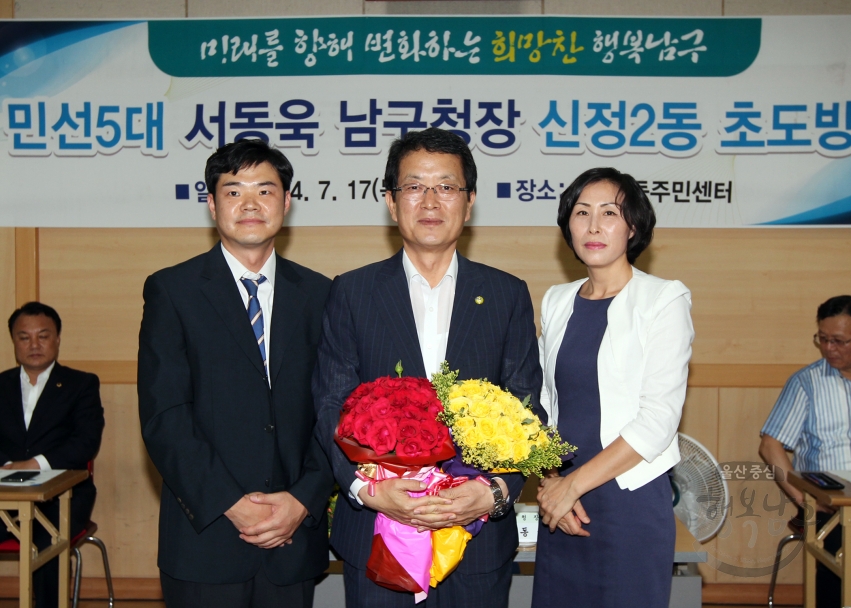 민선5대 서동욱 남구청장 신정2동 초도방문 의 사진