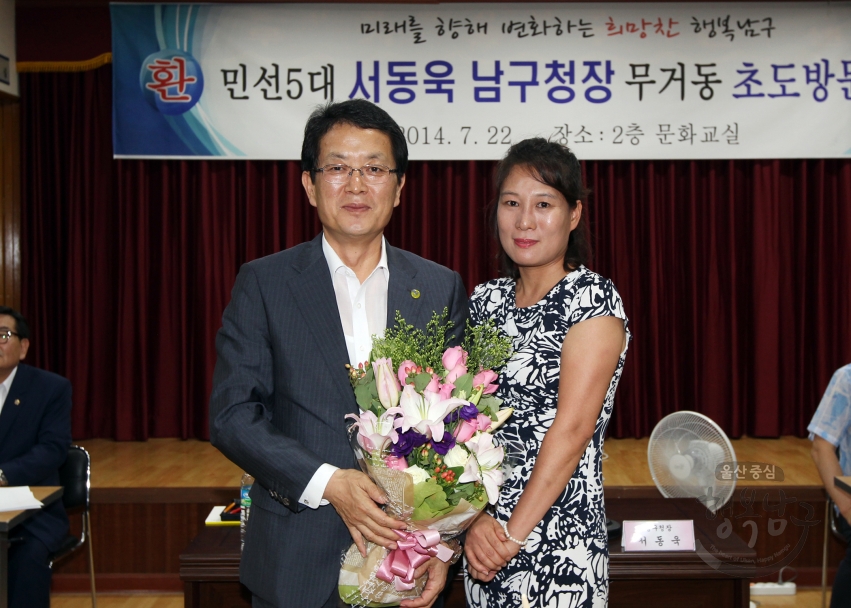 민선5대 서동욱 남구청장 무거동 초도방문 의 사진