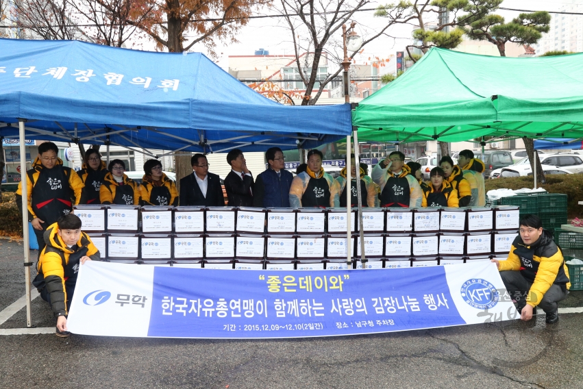 한국자유총연맹 사랑의 김장나눔 행사 의 사진