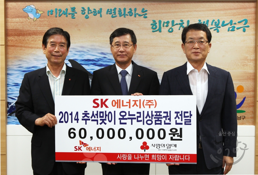 SK에너지 2014 추석맞이 온누리상품권 전달 의 사진