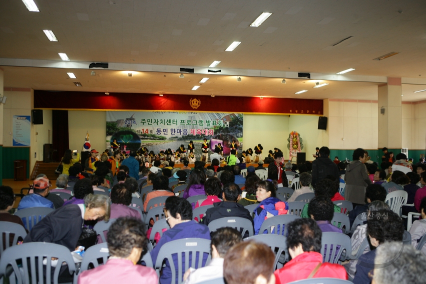 2014 주민자치센터 프로그램 발표회 및 제14회 동민 한마음 체육대회 의 사진