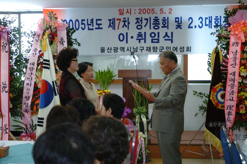 2005년도 제7차 정기총회 및 2.3대 이취임식(남구재향군인여성회) 의 사진
