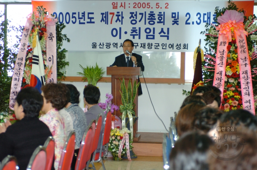 2005년도 제7차 정기총회 및 2.3대 이취임식(남구재향군인여성회) 의 사진