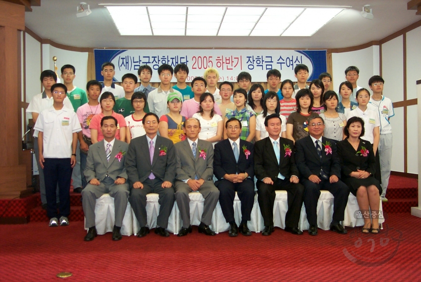 (재)남구장학재단 2005하반기 장학금 수여식 의 사진
