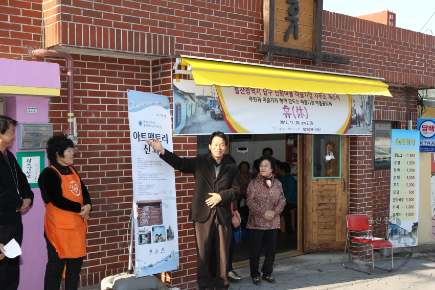 울산광역시 남구 신화마을 마을기업 사무소 개소식 의 사진