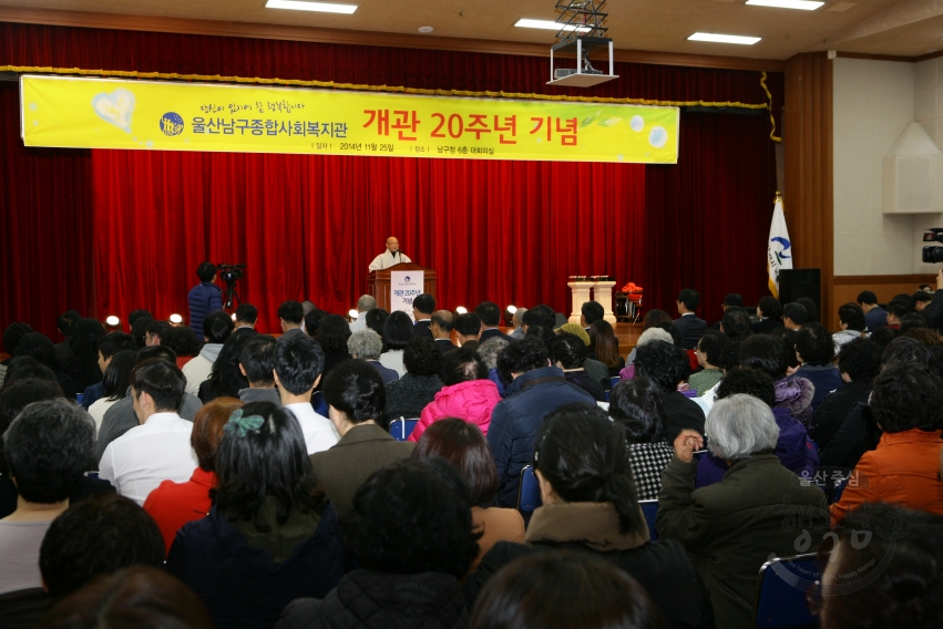 울산남구종합사회복지관 개관 20주년 기념식 의 사진