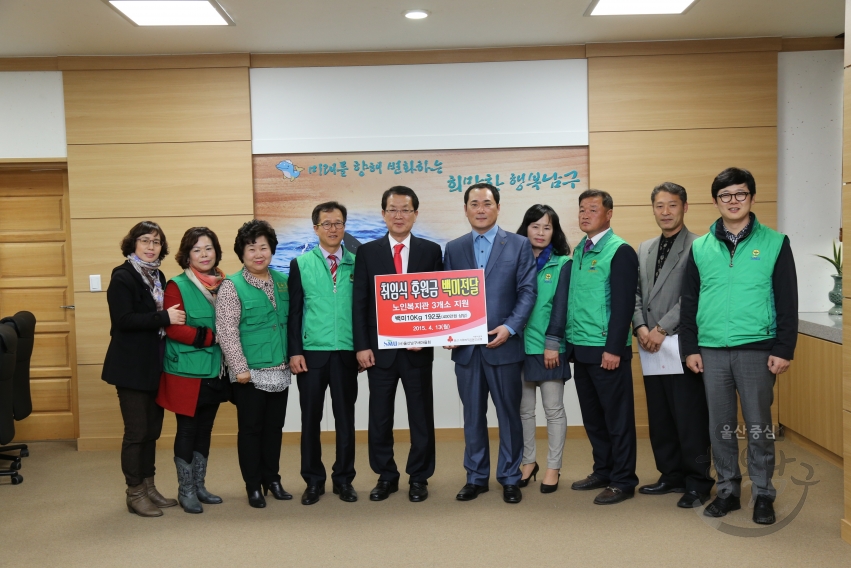 울산남구새마을회 취임식 후원금 백미전달 의 사진