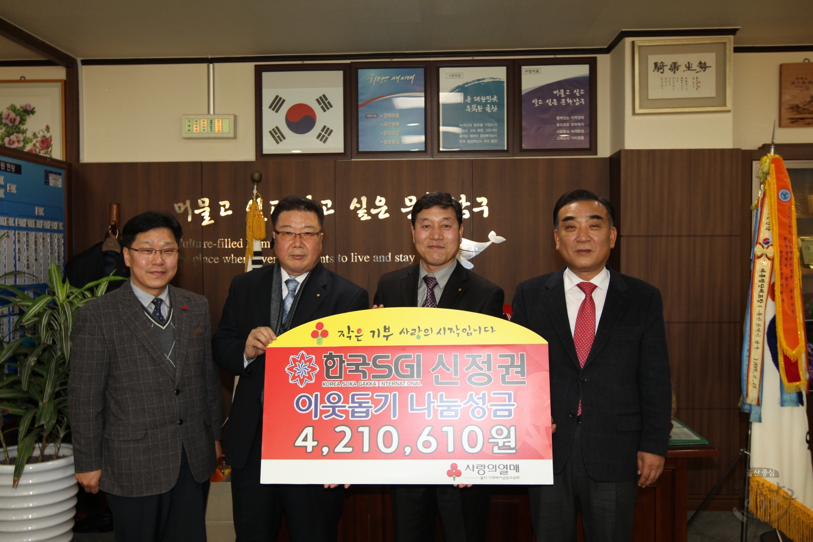 한국 SGI 신정권 이웃돕기 나눔성금 전달 의 사진