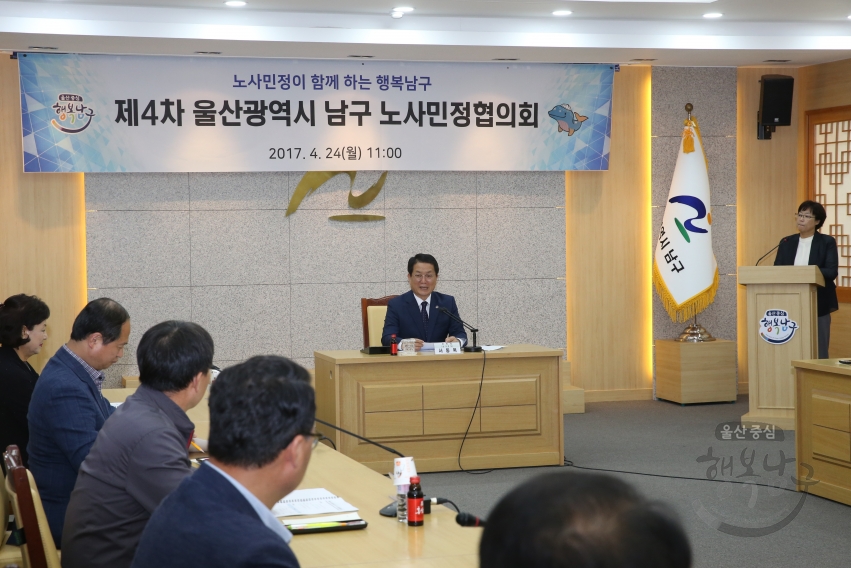 제4차 울산광역시 남구 노사민정협의회 의 사진