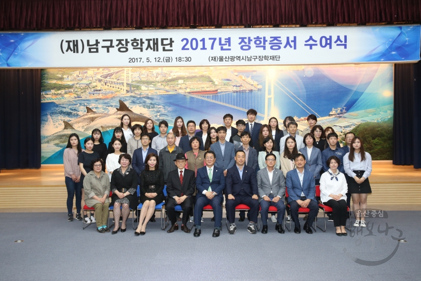 남구장학재단 2017년 장학증서 수여식 의 사진