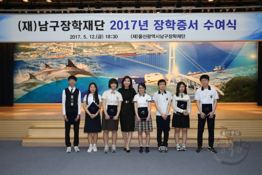 남구장학재단 2017년 장학증서 수여식 의 사진