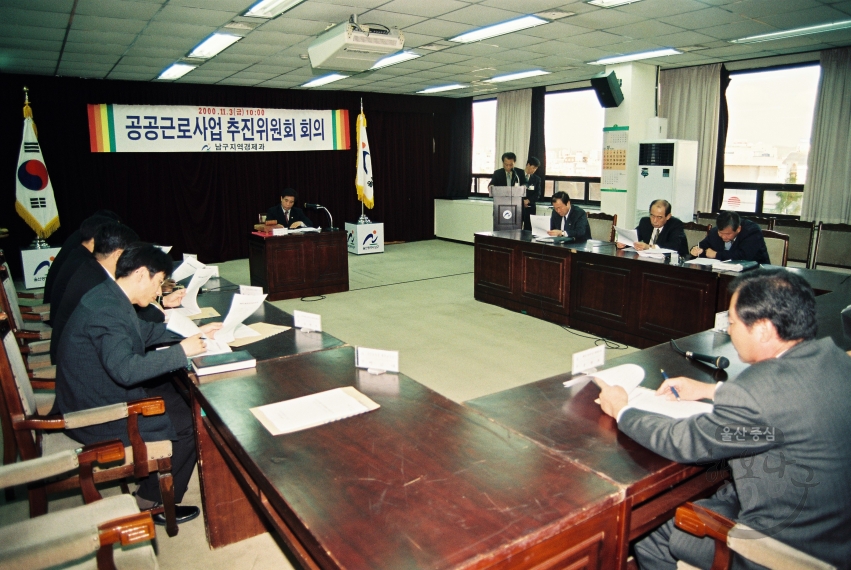 공공근로사업 추진위원회 회의 의 사진