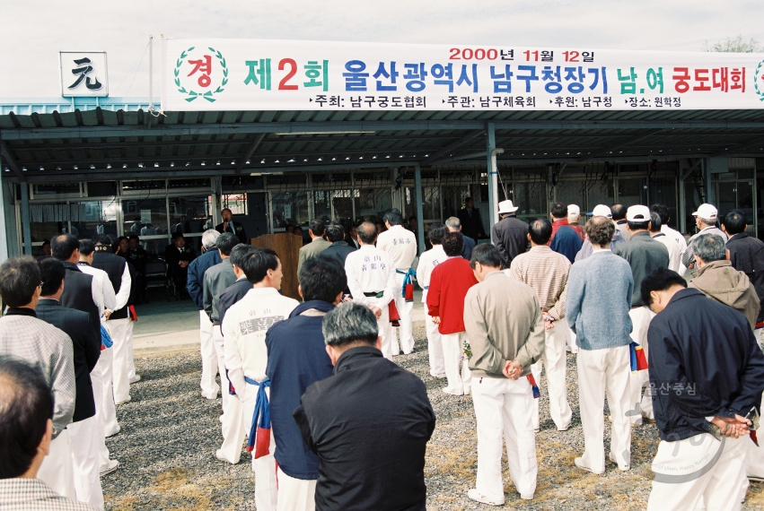 제2회 남구청장기 궁도대회 의 사진