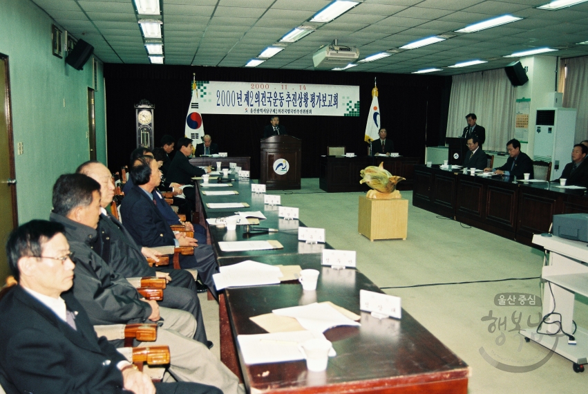 2000년 제2 건국운동 추진상황 평가보고회 의 사진