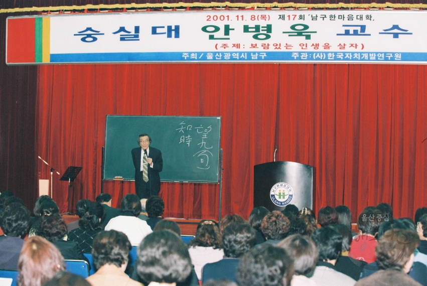 제17회 남구 한마음대학 (숭실대 안병욱 교수) 의 사진