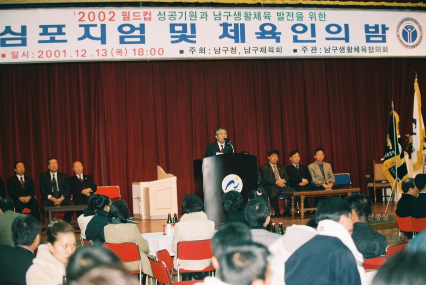 2002월드컵 성공기원과 남구생활체육 발전을 위한 심포지엄 및 체육인의 밤 의 사진