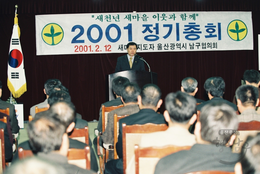 2001년 새마을지도자 남구협의회 정기총회 의 사진