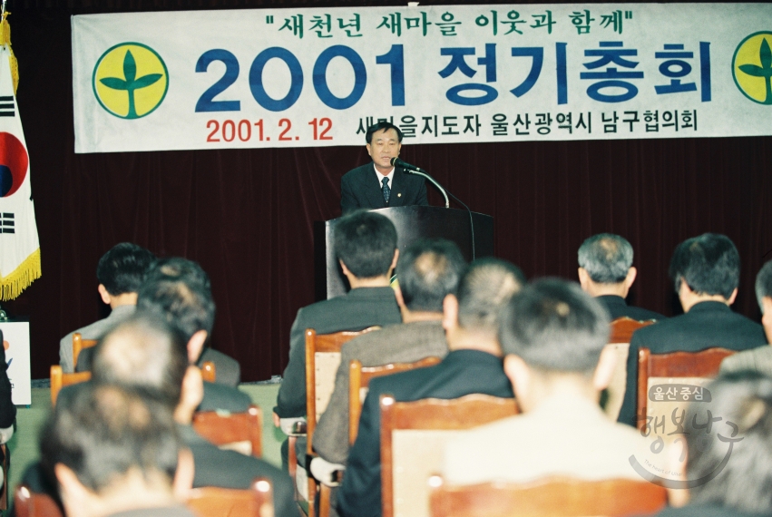 2001년 새마을지도자 남구협의회 정기총회 의 사진