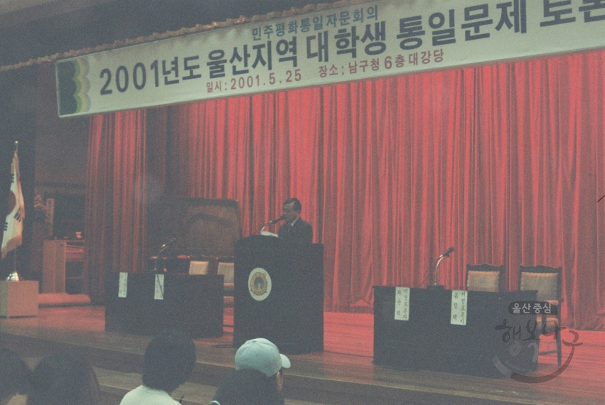 2001년도 울산지역 대학생 통일문제 토론회 의 사진