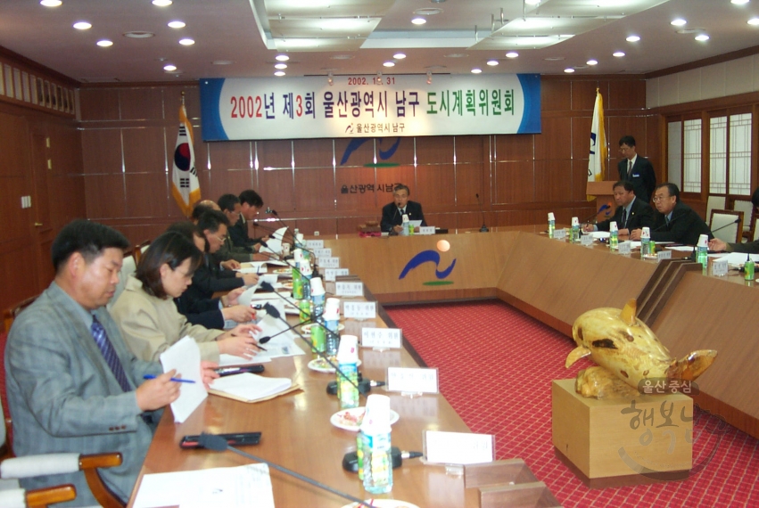 2002년 제3회 울산광역시 남구 도시계획위원회 의 사진