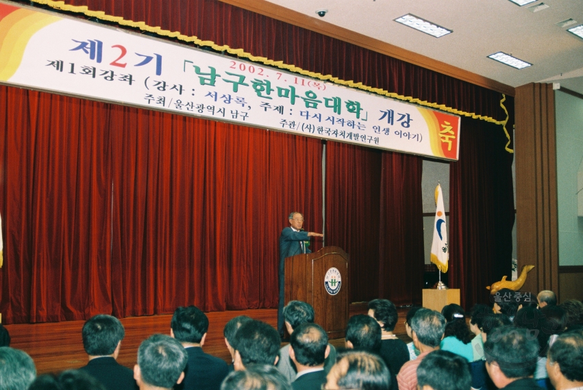제 2기 남구 한마음대학 개강식 (서상록 전 삼미그룹 부회장) 의 사진