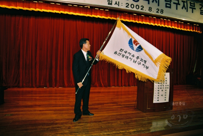 자유총연맹 울산 남구지부 결성식 의 사진