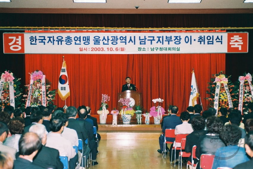 한국자유총연맹 울산남지부장 이.취임식 의 사진
