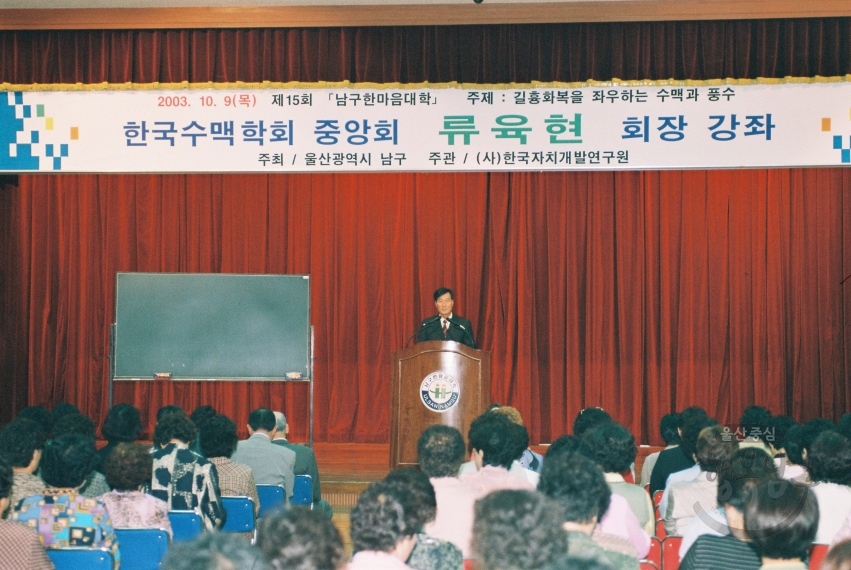 제 15회 남구한마음대학 (한국수맥협회 류육현 회장) 의 사진