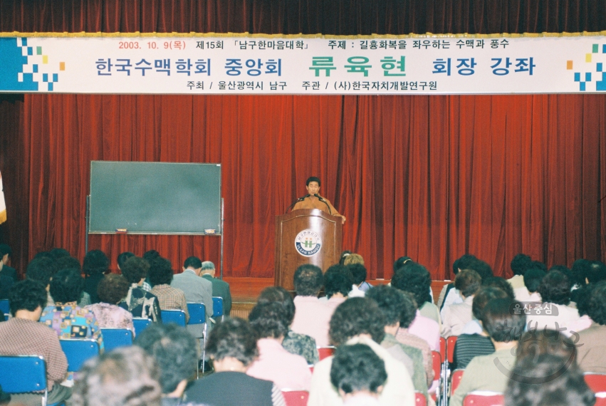 제 15회 남구한마음대학 (한국수맥협회 류육현 회장) 의 사진