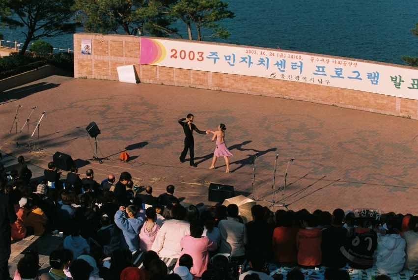 2003년 주민자치센터 프로그램 발표회 (문수 야외공연장) 의 사진