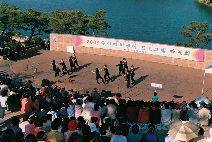 2003년 주민자치센터 프로그램 발표회 (문수 야외공연장) 의 사진