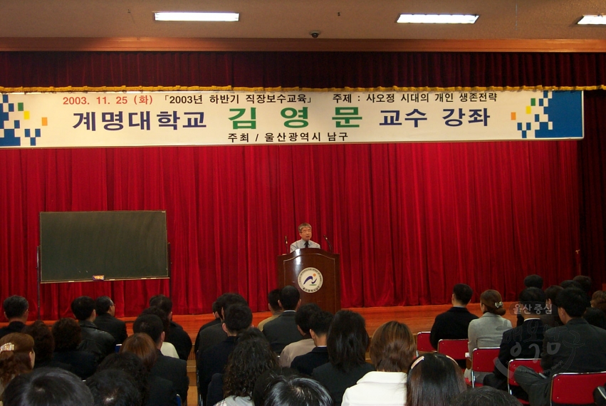 2003년 하반기 직장보수교육 (계명대 김영문교수) 의 사진