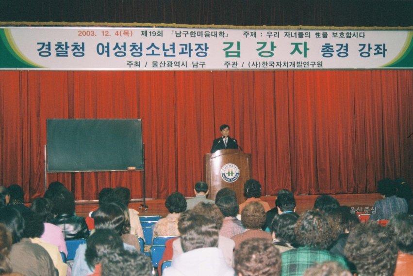 제 19회 남구한마음대학 (김강자 경철청 여성과장) 의 사진