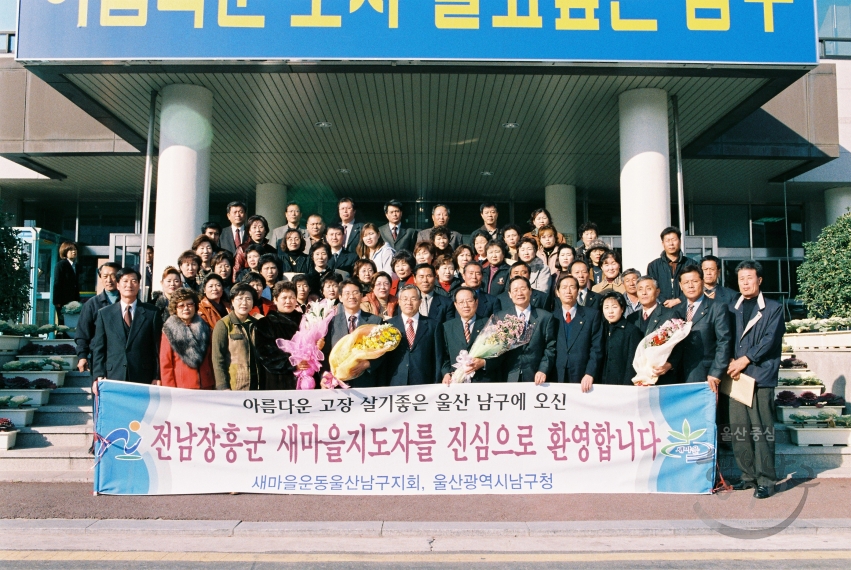 전남 장흥군 새마을지도자 방문 환영식 의 사진