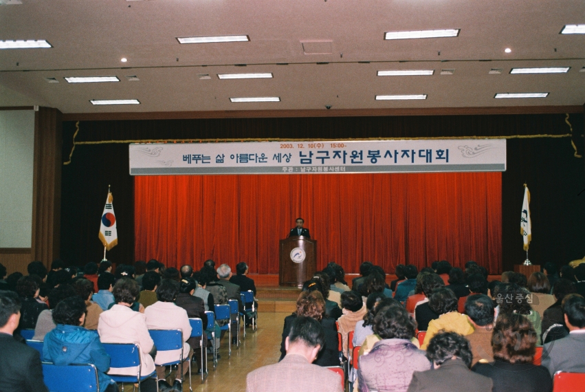2003 남구 자원봉사자 대회 의 사진