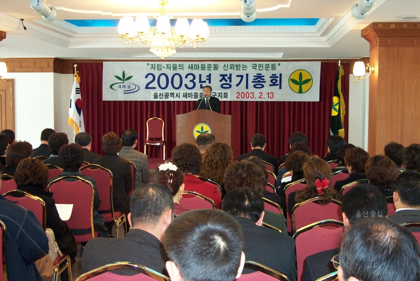 울산남구 새마을회 2003년 정기총회 의 사진