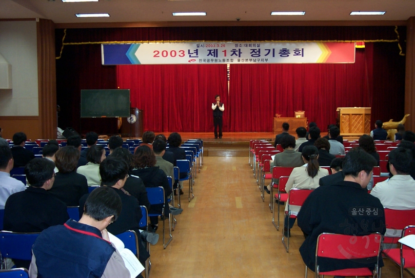 전국공무원노조 울산남구지부 2003년 제 1차 정기총회 의 사진