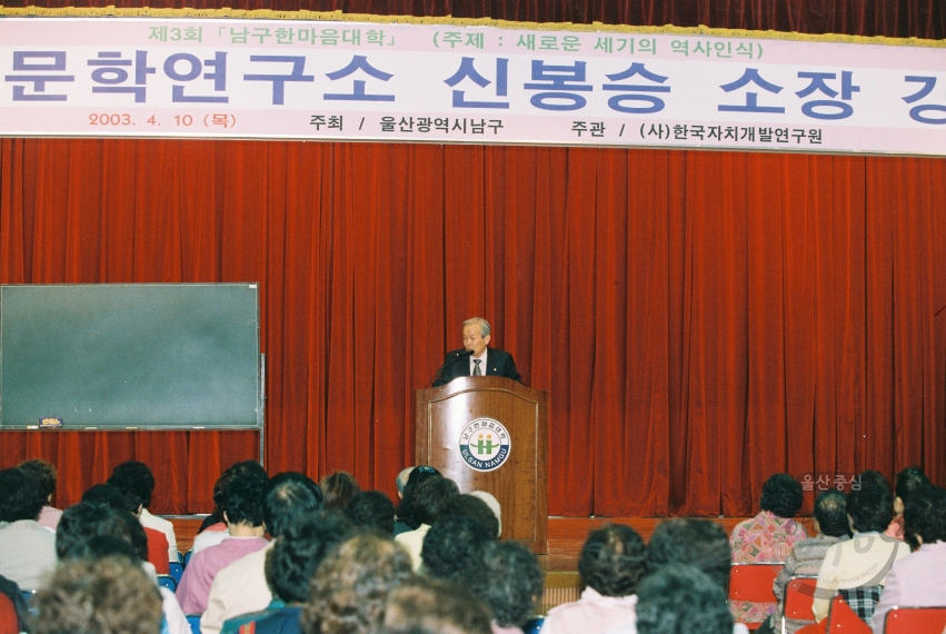 제 3회 남구한마음대학 - 역사문학연구소 신봉승 소장 의 사진