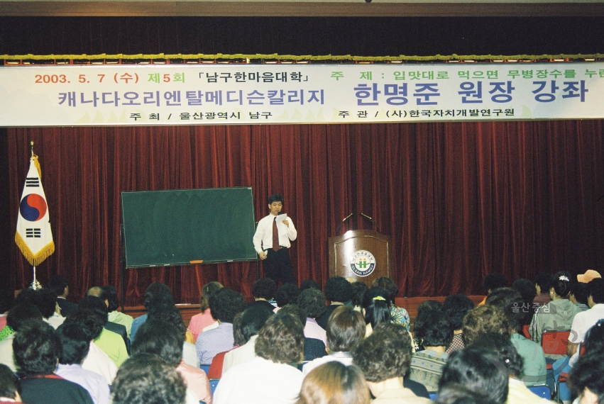 제5회 남구한마음대학(캐나다 오리엔탈 메디슨칼리지 한명준 원장 강좌) 의 사진