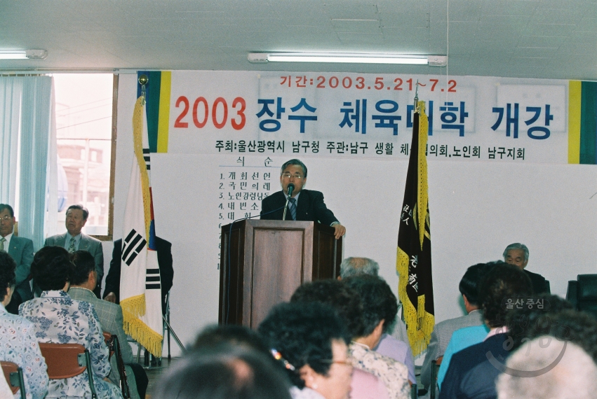 2003년 장수체육대학 개강(남구노인복지회관) 의 사진