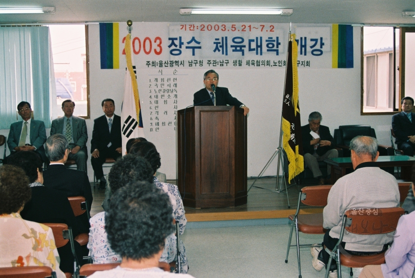 2003년 장수체육대학 개강(남구노인복지회관) 의 사진