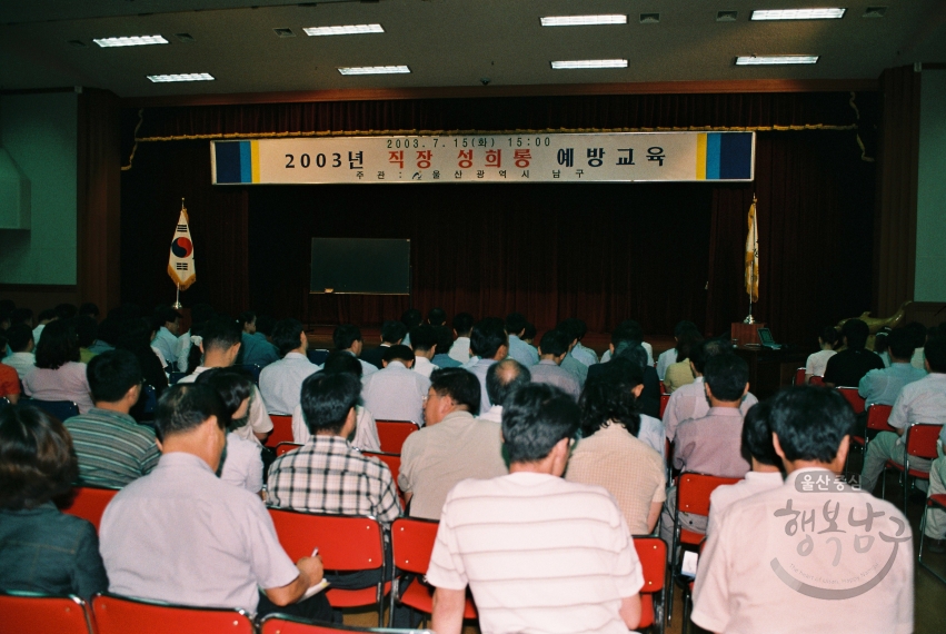 2003년 직장성희롱 예방교육 의 사진