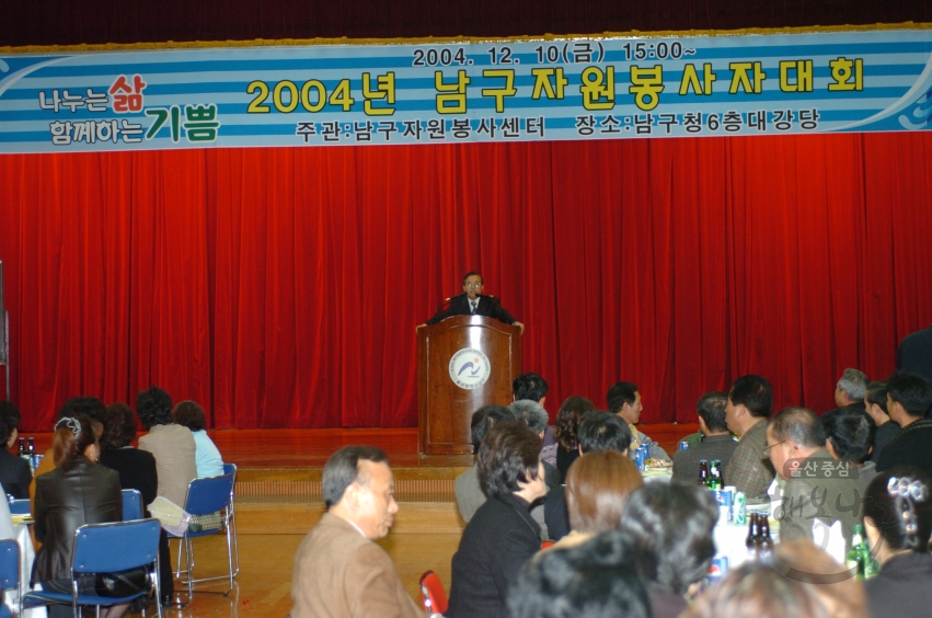 2004년 남구자원봉사자대회 의 사진