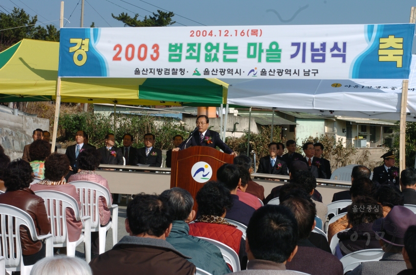 2003 범죄없는 마을 기념식 의 사진