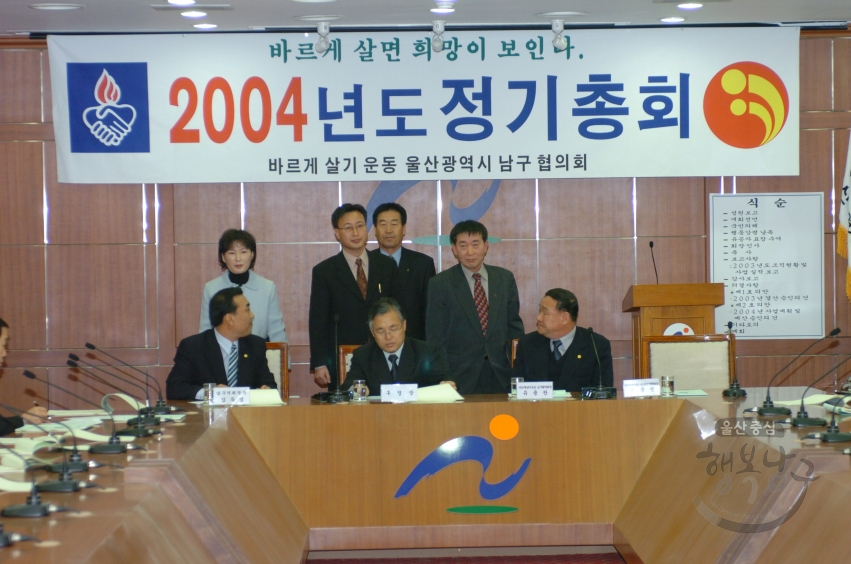 2004넌도 정기총회(바르게 살기 운동 울산광역시 남구 협의회) 의 사진