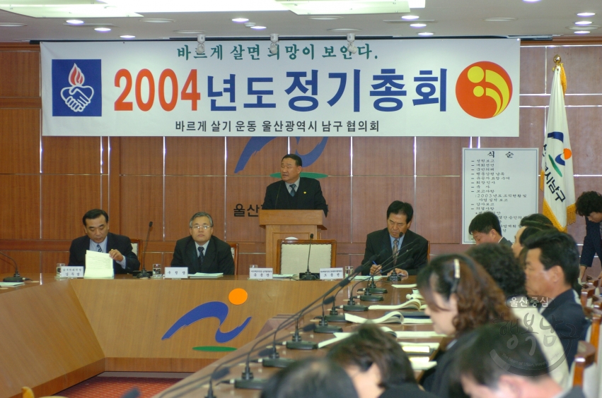 2004넌도 정기총회(바르게 살기 운동 울산광역시 남구 협의회) 의 사진