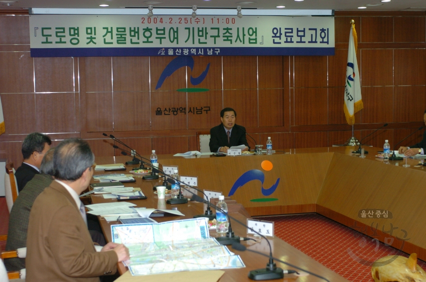 도로명 및 건물번호부여 기반 구축사업 완료보고회 의 사진