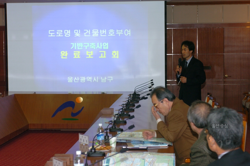 도로명 및 건물번호부여 기반 구축사업 완료보고회 의 사진