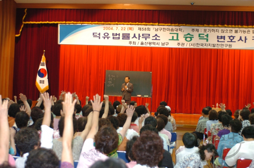 남구한마음대학 덕유법률사무소 고승덕 변호사 초청강좌 의 사진