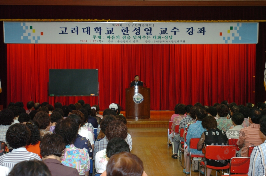 남구한마음대학 고려대학교 한성열 교수 초청강좌 의 사진